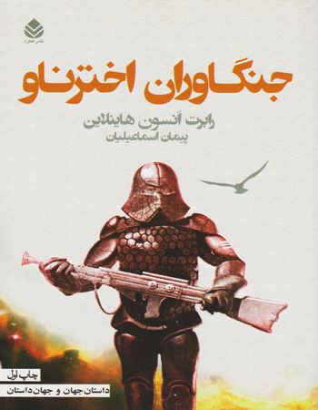 جنگاوران اخترناو